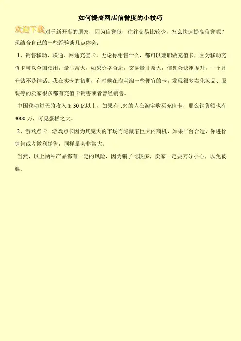 如何提高网店信誉度的小技巧