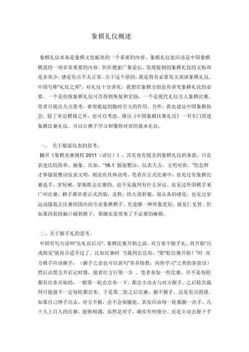 象棋礼仪概述