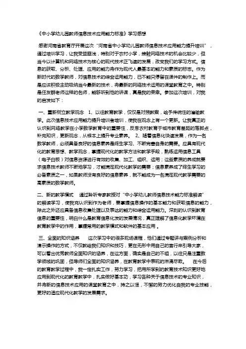 中小学幼儿园教师信息技术应用能力标准