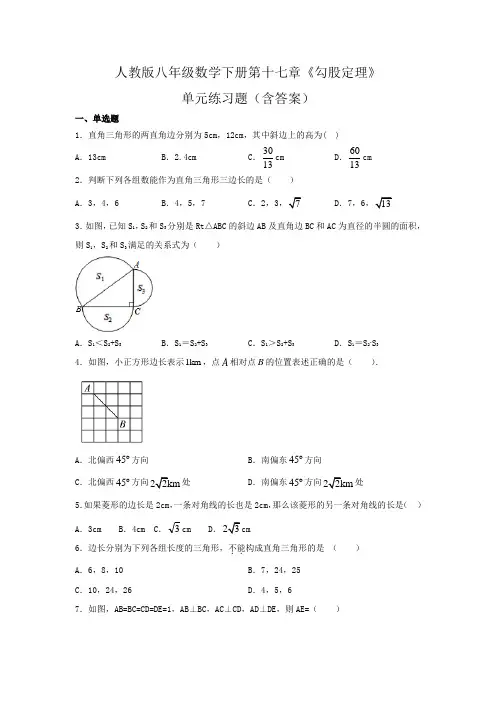 人教版八年级数学下册第十七章《勾股定理》单元练习题(含答案)