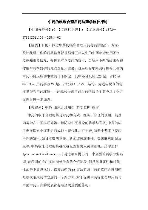 中药临床合理用药药学监护论文