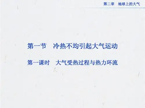 2.1 冷热不均引起大气运动 第一课时