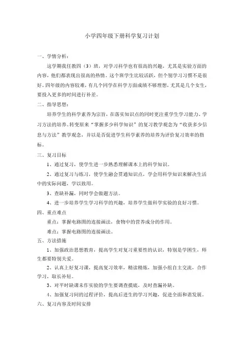 小学四年级下册科学复习计划