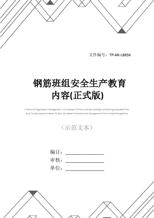 钢筋班组安全生产教育内容(正式版)