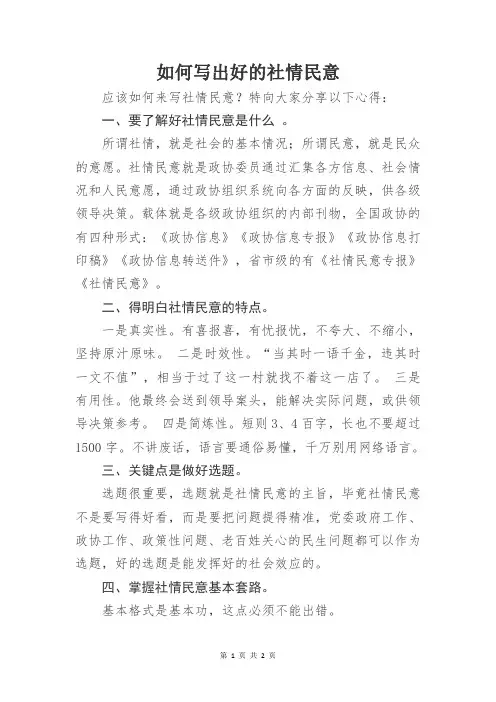 如何写出好的社情民意？