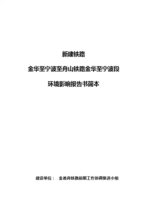 甬金铁路环境影响报告书