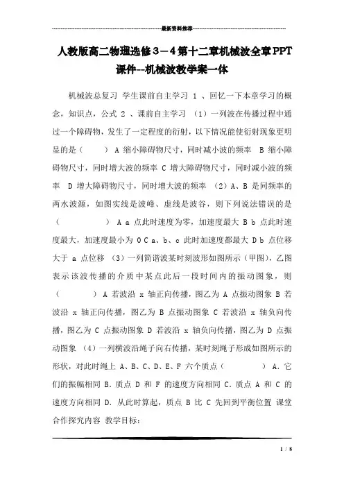 人教版高二物理选修3-4第十二章机械波全章PPT课件--机械波教学案一体