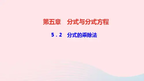 八年级数学下册第五章2分式的乘除法作业课件北师大版.ppt