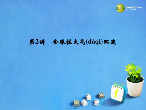 高考地理一轮总复习 第2章 第2讲 全球性大气环流课件 中图版