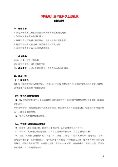 三年级科学上册 食物的消化 1教案 鄂教版