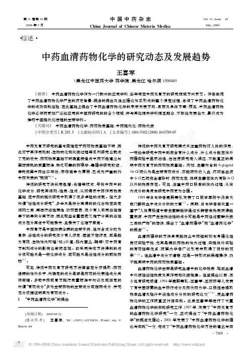 中药血清药物化学的研究动态及发展趋势