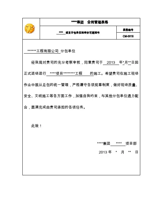 分包进场许可通知书