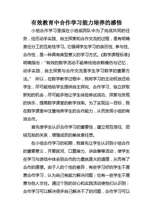 有效教育中合作学习能力培养的感悟