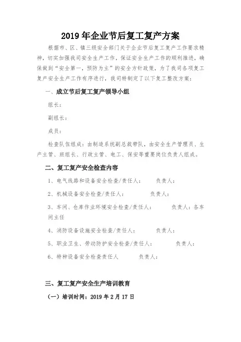 2019年XX公司节后复工复产方案