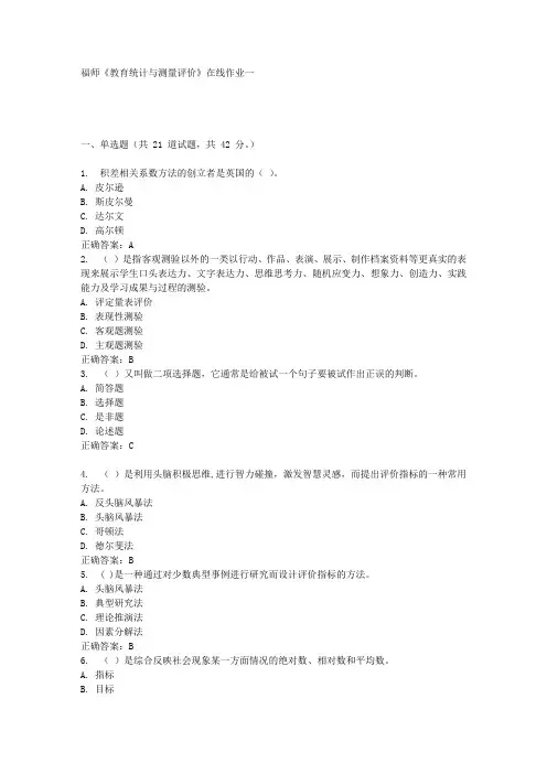 16秋福师《教育统计与测量评价》在线作业一答案
