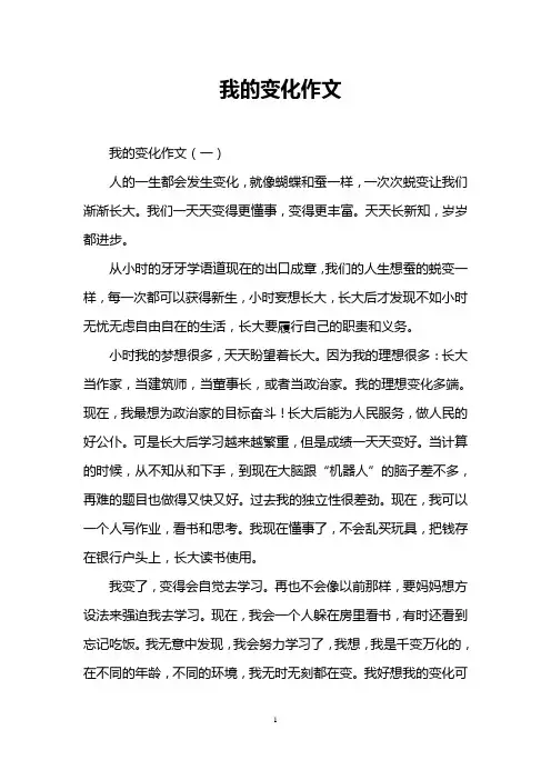 我的变化作文