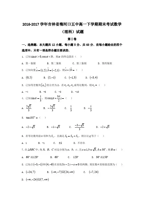 2016-2017学年吉林省梅河口五中高一下学期期末考试数学(理科)试题