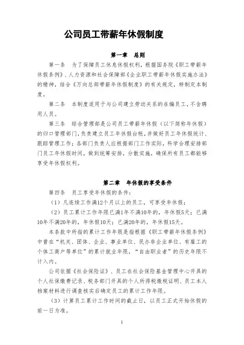 公司员工带薪年休假制度