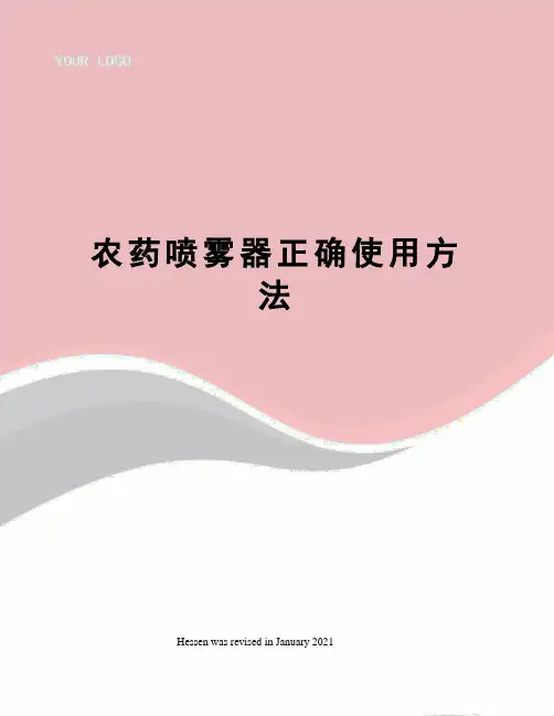 农药喷雾器正确使用方法