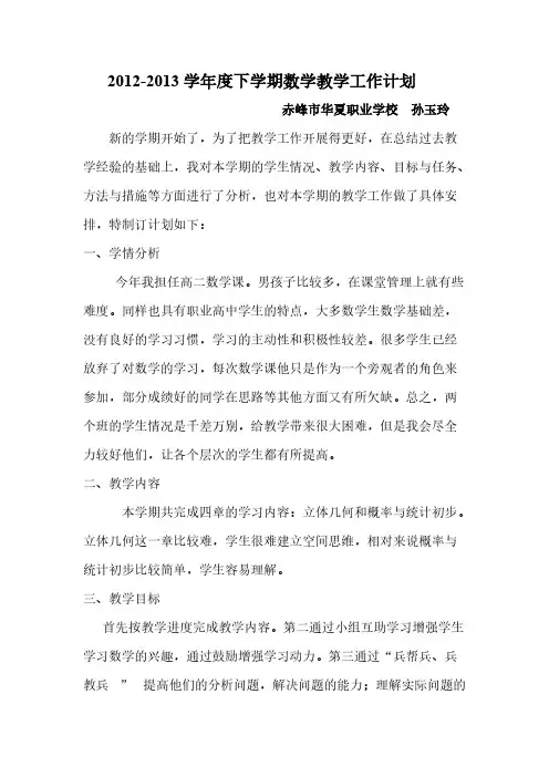 2012-2013学年度下学期教学任务计划