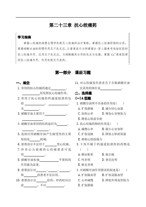 23第二十三章 抗心绞痛药