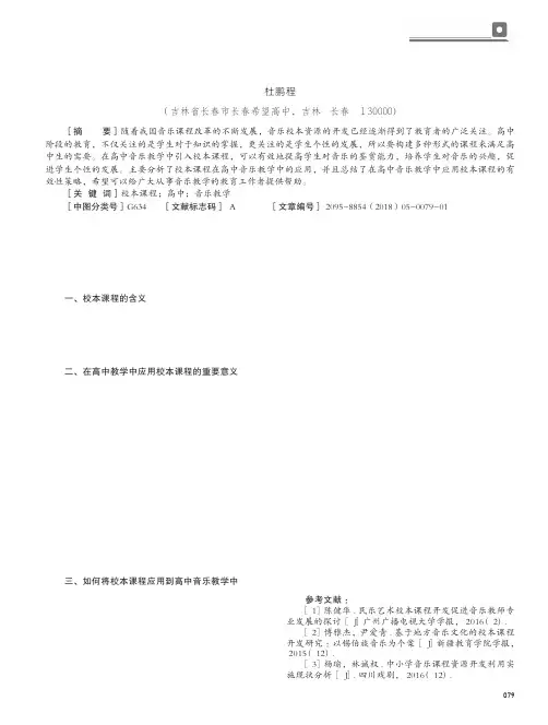 校本课程在高中音乐教学中的运用