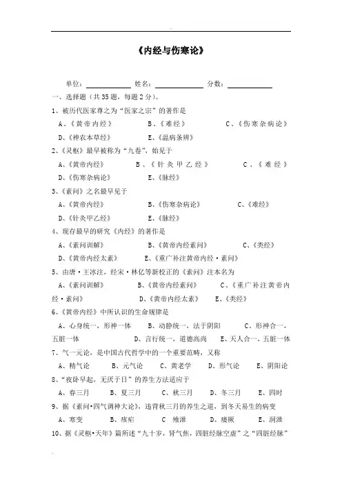 内经与伤寒论试题及答案