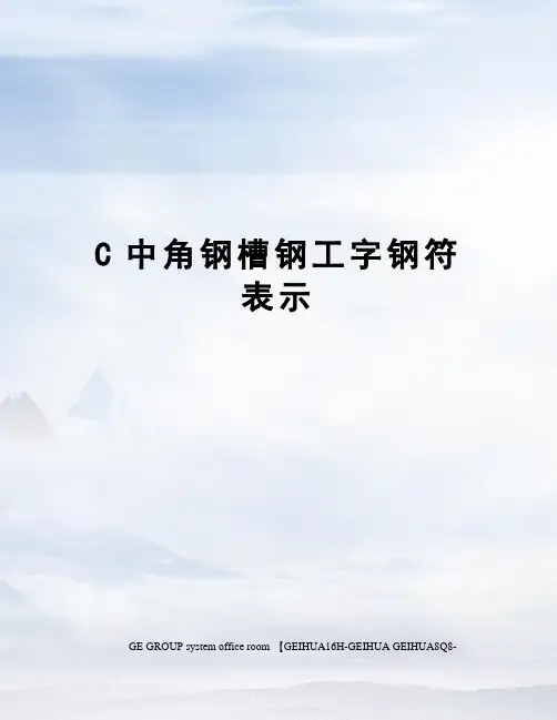C中角钢槽钢工字钢符表示精修订