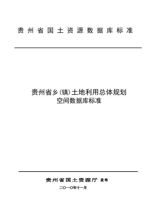 贵州省-总规-乡(镇)级土地利用总体规划数据库标准