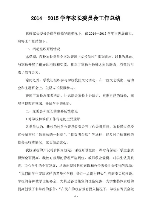 14-15家长委员会工作总结