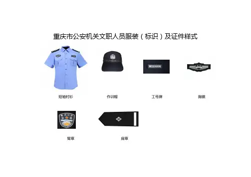 重庆市公安机关文职人员服装(标识)及证件样式