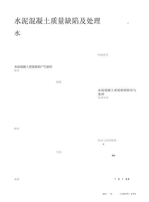 水泥混凝土质量缺陷及处理