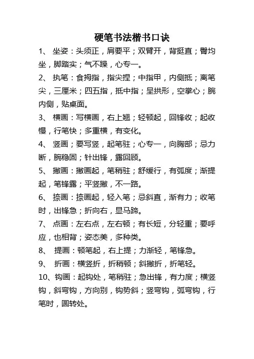 硬笔书法楷书口诀
