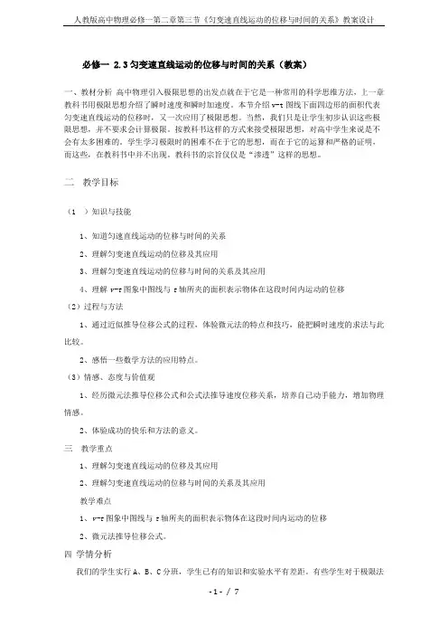 人教版高中物理必修一第二章第三节《匀变速直线运动的位移与时间的关系》教案设计