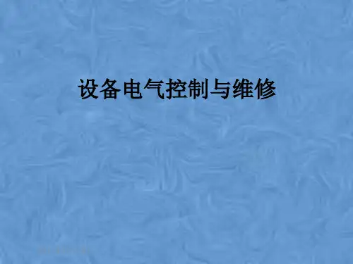 设备电气控制与维修