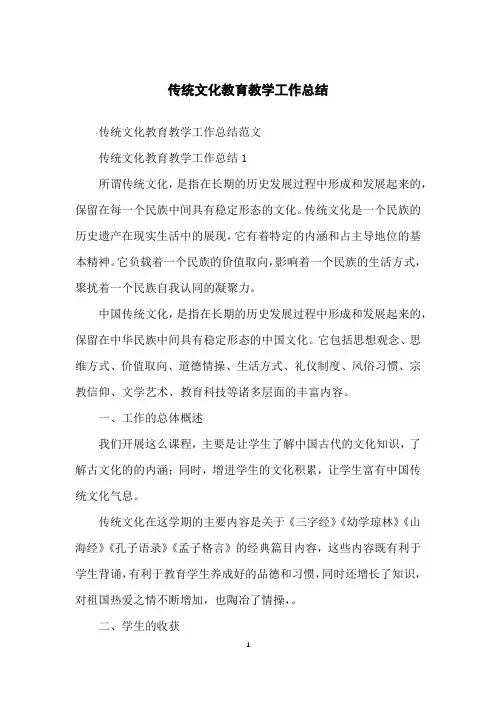 传统文化教育教学工作总结