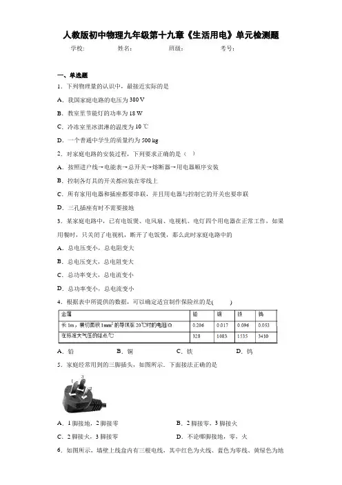 初中人教版初中物理九年级第十九章《生活用电》单元检测题(答案解析)