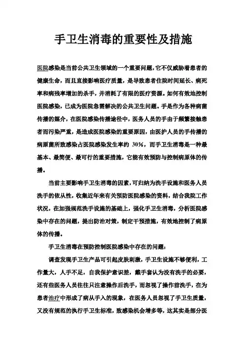 手卫生消毒的重要性及措施