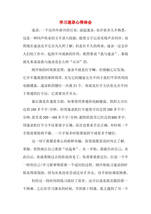 学习速录心得体会