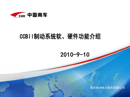 CCB2制动系统软、硬件功能介绍