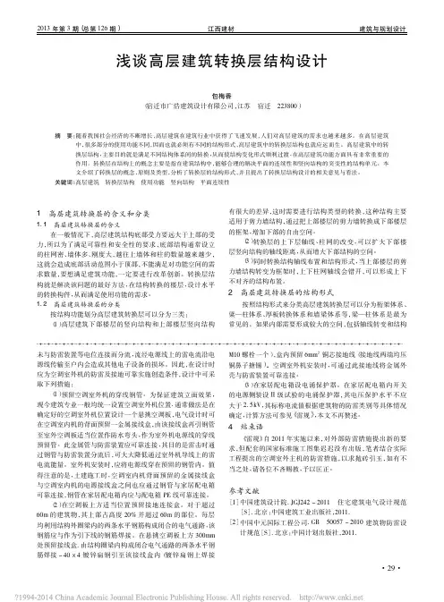 浅谈高层建筑转换层结构设计_包梅香