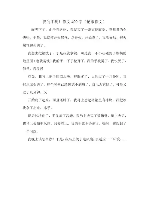 我的手啊!作文400字(记事作文)