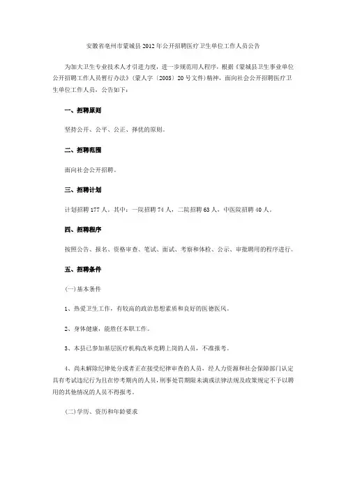 安徽省亳州市蒙城县2012年公开招聘医疗卫生单位工作人员公告