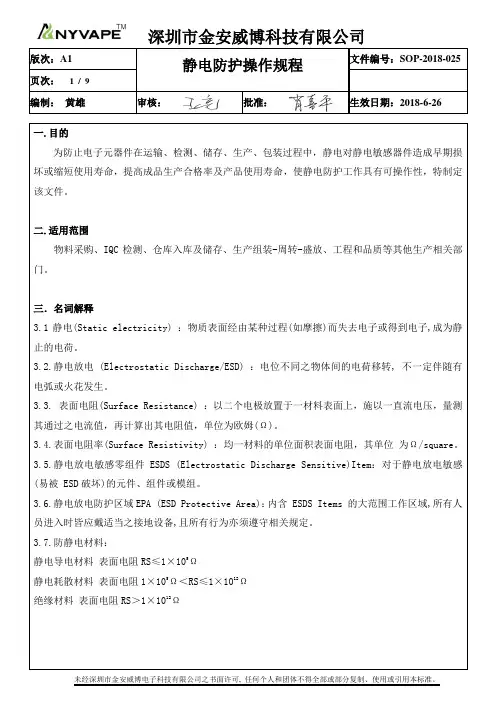 静电防护操作规程