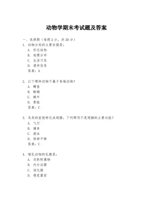 动物学期末考试题及答案