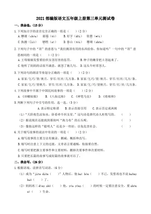 2021部编版语文小学五年级上册第三单元检测卷卷(含答案)