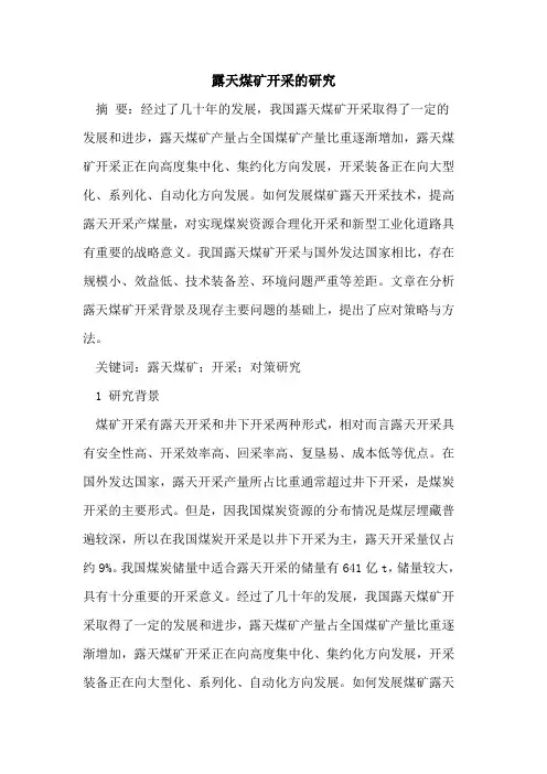 露天煤矿开采的研究