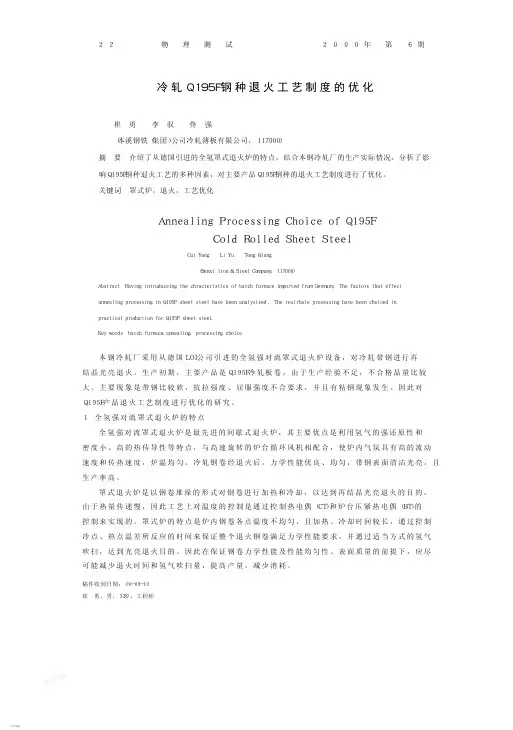 冷轧Q195F钢种退火工艺制度的优化