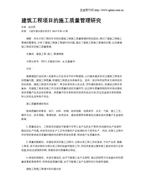 建筑工程项目的施工质量管理研究