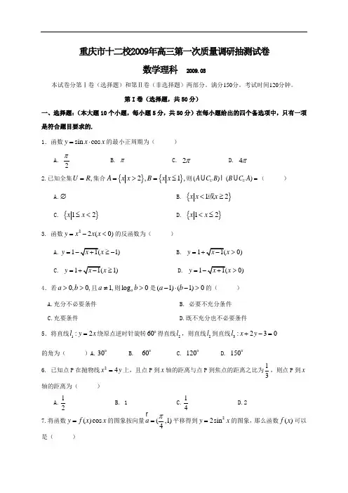 重庆市十二校2OO9年高三第一次质量调研抽测试卷理科
